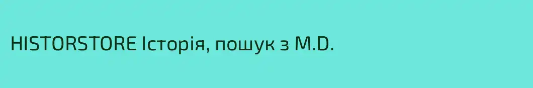 HISTORSTORE Історія, пошук з M.D.